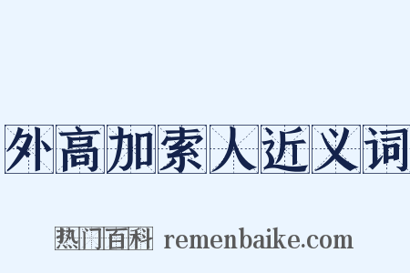 外高加索人近义词是什么意思的图片